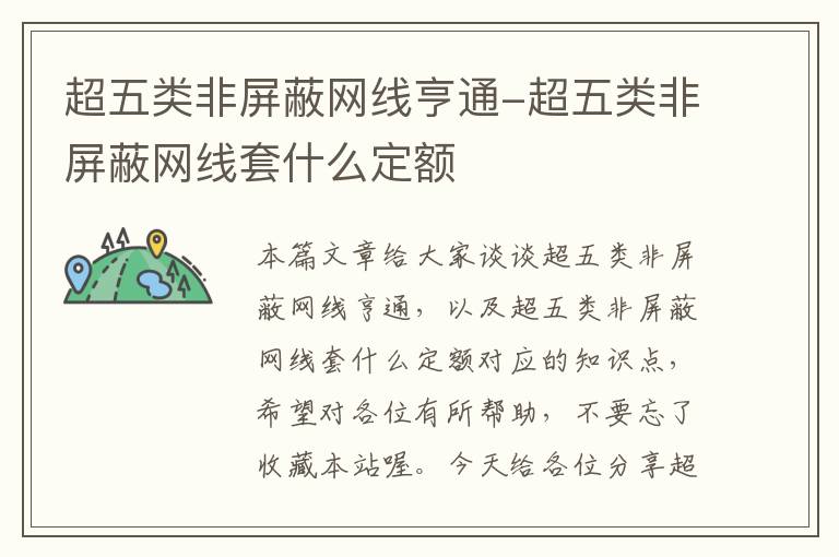 超五类非屏蔽网线亨通-超五类非屏蔽网线套什么定额