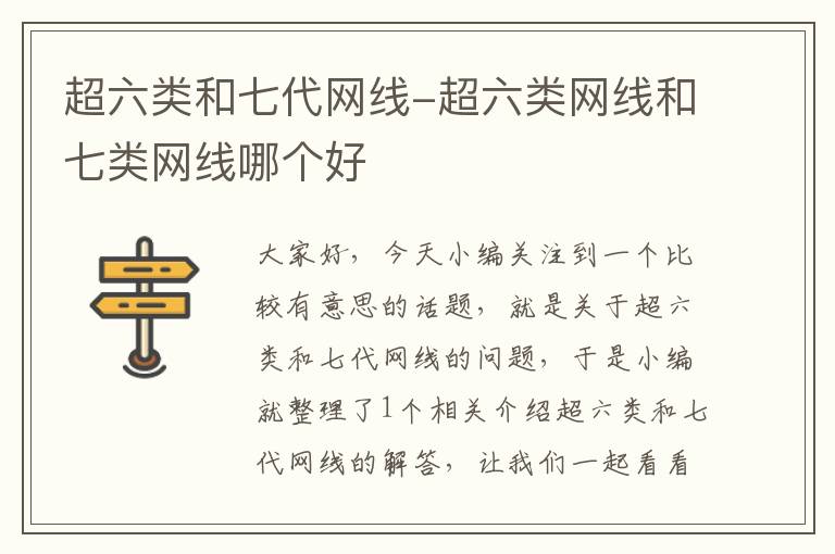 超六类和七代网线-超六类网线和七类网线哪个好