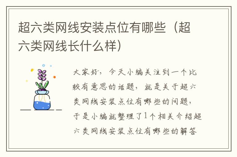 超六类网线安装点位有哪些(超六类网线长什么样)