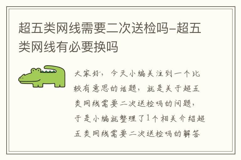 超五类网线需要二次送检吗-超五类网线有必要换吗