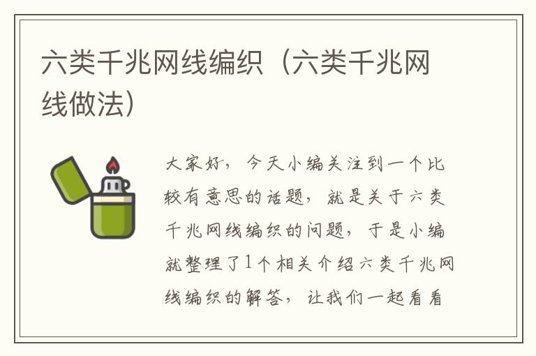 六类千兆网线编织(六类千兆网线做法)