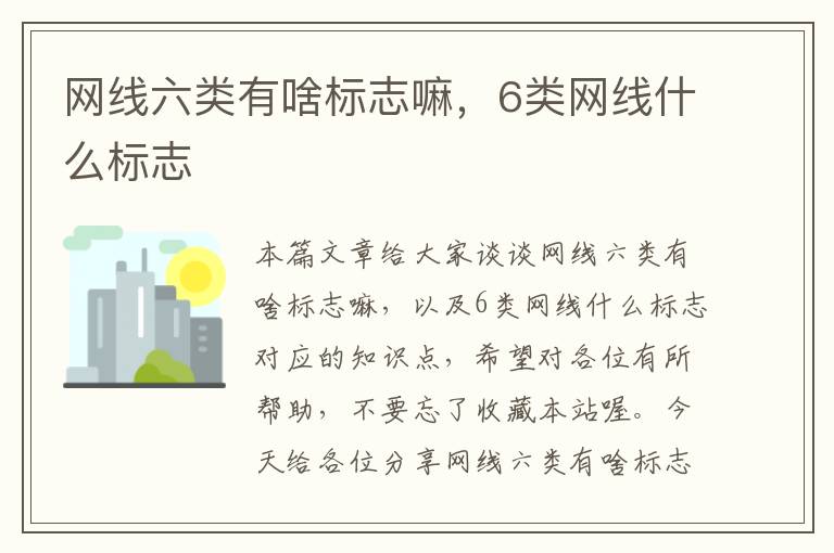 网线六类有啥标志嘛，6类网线什么标志