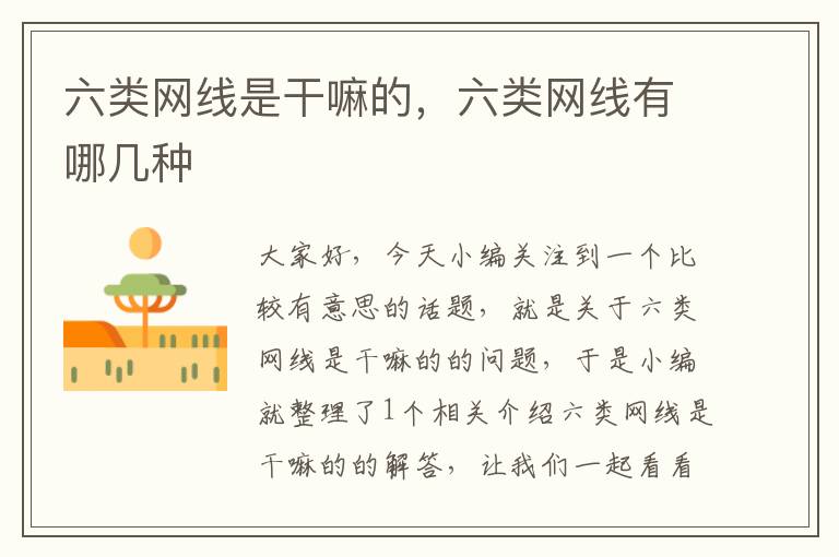 六类网线是干嘛的,六类网线有哪几种