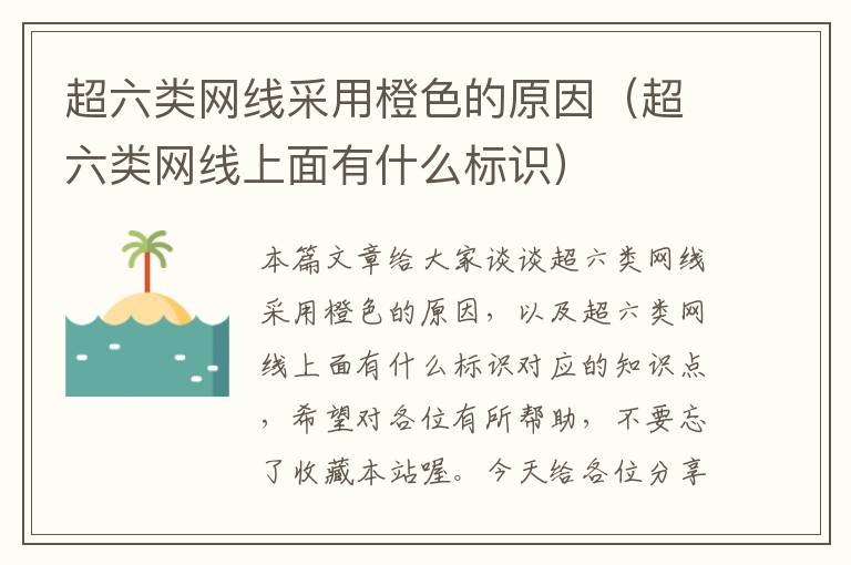 超六类网线采用橙色的原因(超六类网线上面有什么标识)