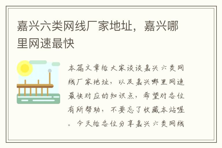 嘉兴六类网线厂家地址,嘉兴哪里网速最快
