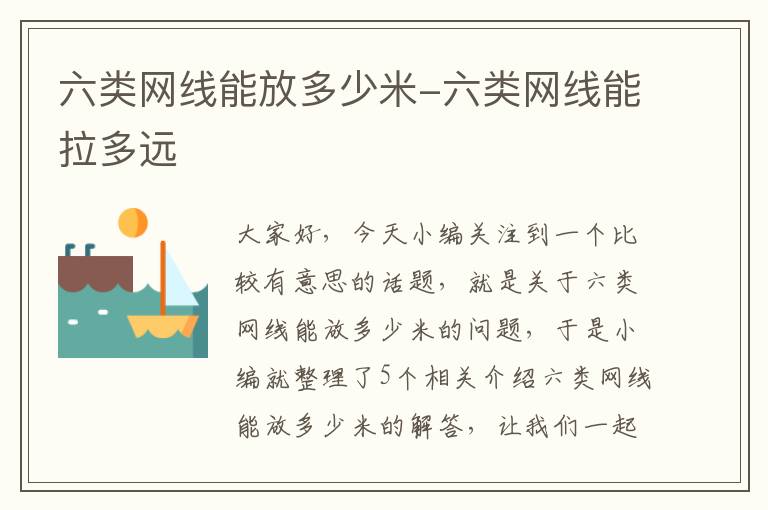 六类网线能放多少米-六类网线能拉多远