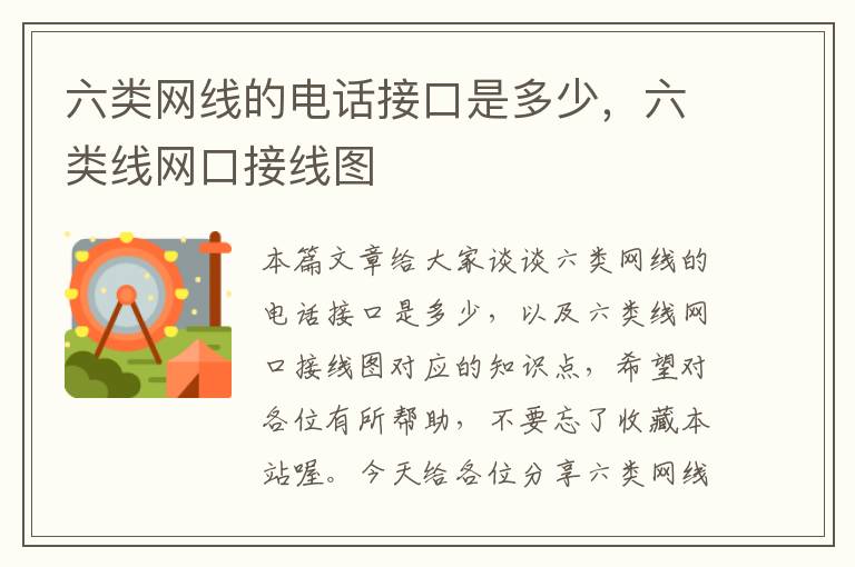 六类网线的电话接口是多少,六类线网口接线图