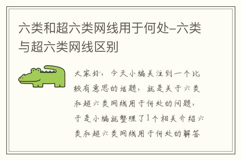 六类和超六类网线用于何处-六类与超六类网线区别
