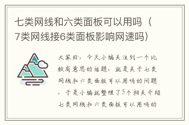 七类网线和六类面板可以用吗(7类网线接6类面板影响网速吗)
