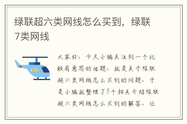 绿联超六类网线怎么买到,绿联7类网线
