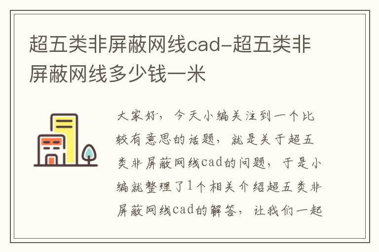 超五类非屏蔽网线cad-超五类非屏蔽网线多少钱一米
