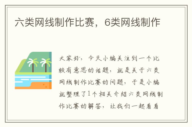 六类网线制作比赛,6类网线制作