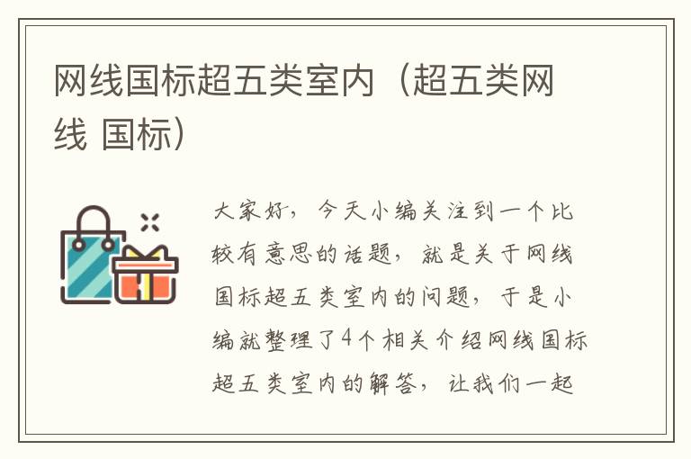 网线国标超五类室内(超五类网线 国标)