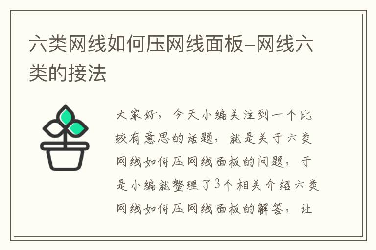 六类网线如何压网线面板-网线六类的接法