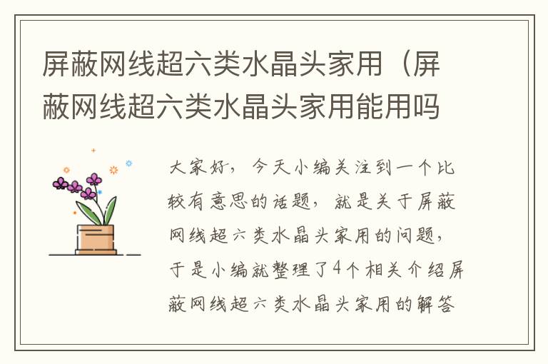 屏蔽网线超六类水晶头家用(屏蔽网线超六类水晶头家用能用吗)