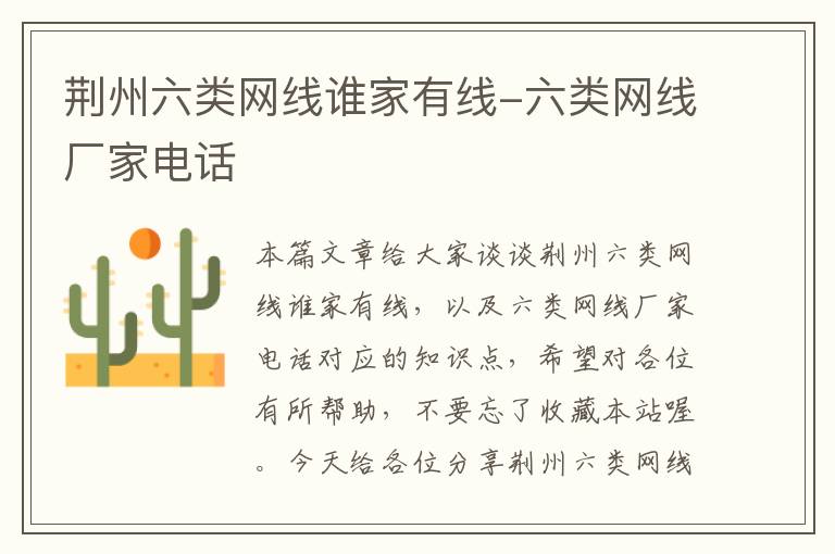 荆州六类网线谁家有线-六类网线厂家电话