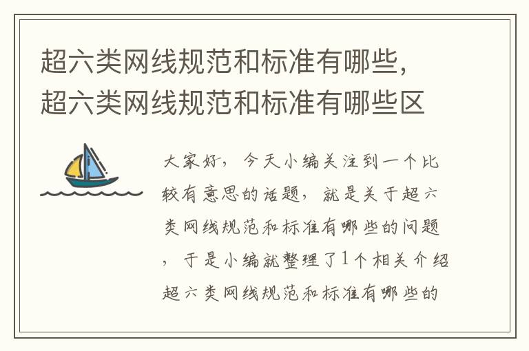 超六类网线规范和标准有哪些,超六类网线规范和标准有哪些区别