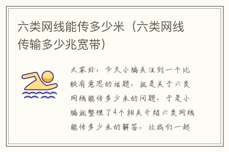 六类网线能传多少米(六类网线传输多少兆宽带)
