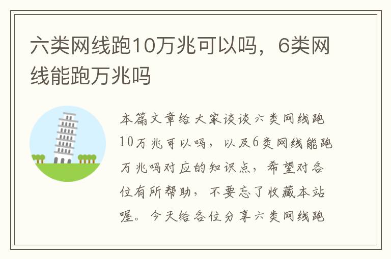 六类网线跑10万兆可以吗,6类网线能跑万兆吗