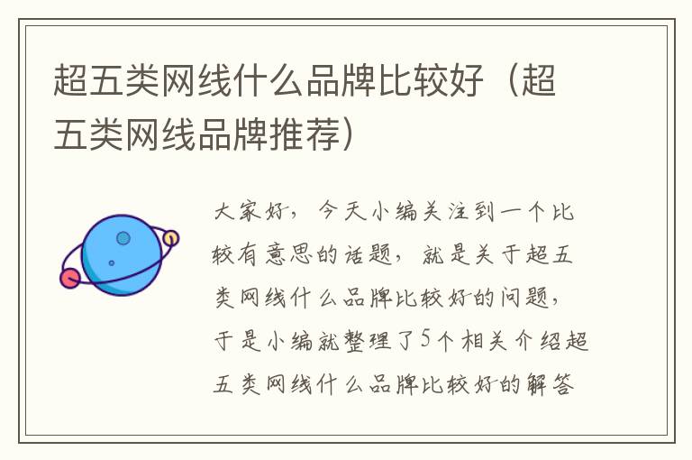 超五类网线什么品牌比较好(超五类网线品牌推荐)