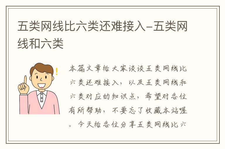 五类网线比六类还难接入-五类网线和六类