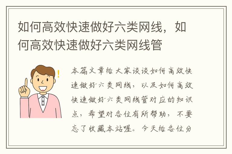如何高效快速做好六类网线,如何高效快速做好六类网线管