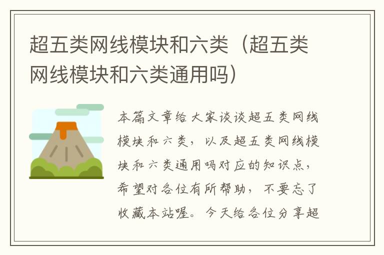 超五类网线模块和六类(超五类网线模块和六类通用吗)