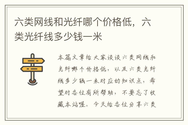 六类网线和光纤哪个价格低,六类光纤线多少钱一米