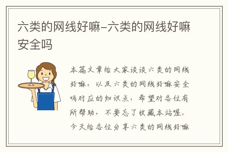 六类的网线好嘛-六类的网线好嘛安全吗