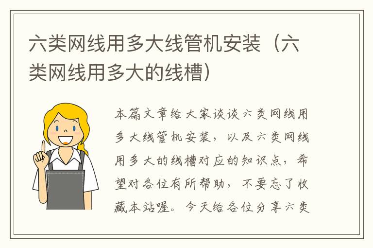六类网线用多大线管机安装(六类网线用多大的线槽)