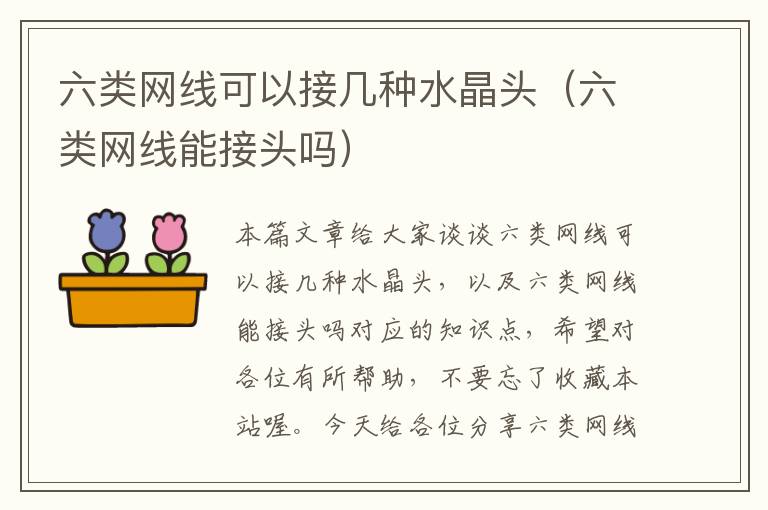 六类网线可以接几种水晶头(六类网线能接头吗)