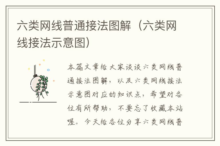 六类网线普通接法图解(六类网线接法示意图)