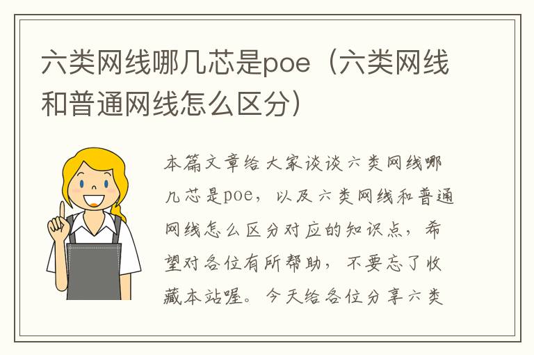 六类网线哪几芯是poe(六类网线和普通网线怎么区分)