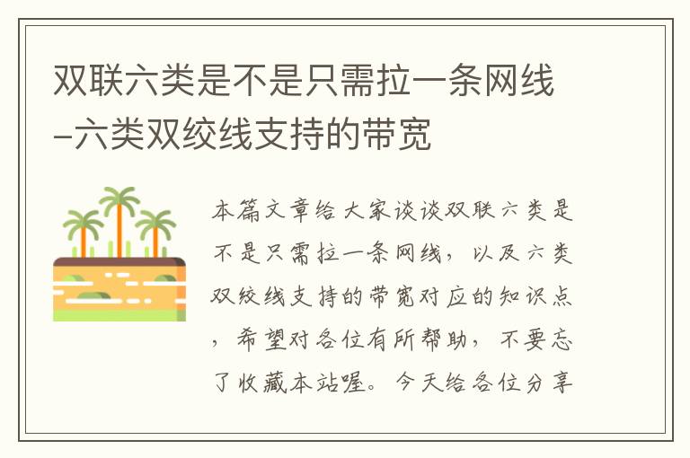 双联六类是不是只需拉一条网线-六类双绞线支持的带宽