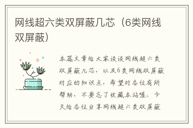网线超六类双屏蔽几芯(6类网线双屏蔽)