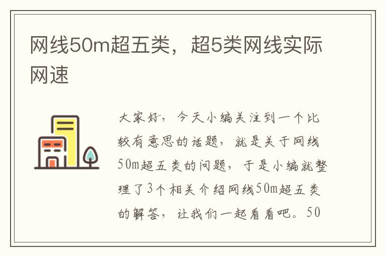 网线50m超五类,超5类网线实际网速