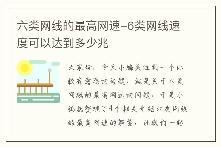 六类网线的最高网速-6类网线速度可以达到多少兆