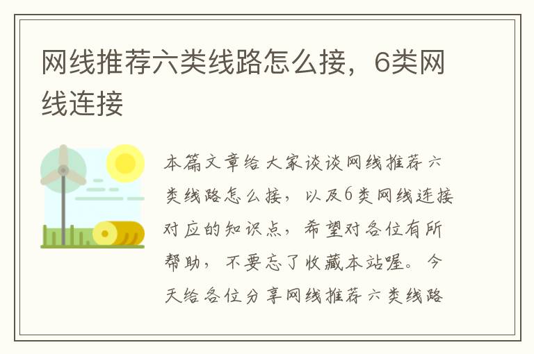 网线推荐六类线路怎么接,6类网线连接