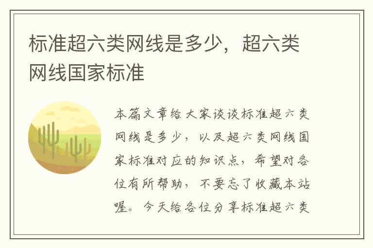 标准超六类网线是多少,超六类网线国家标准