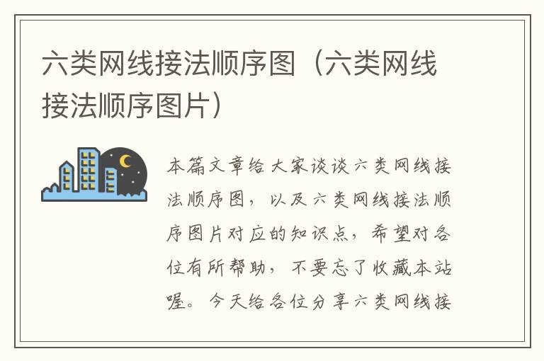 六类网线接法顺序图(六类网线接法顺序图片)
