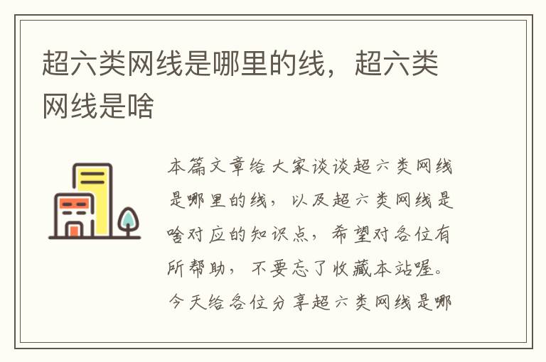 超六类网线是哪里的线,超六类网线是啥
