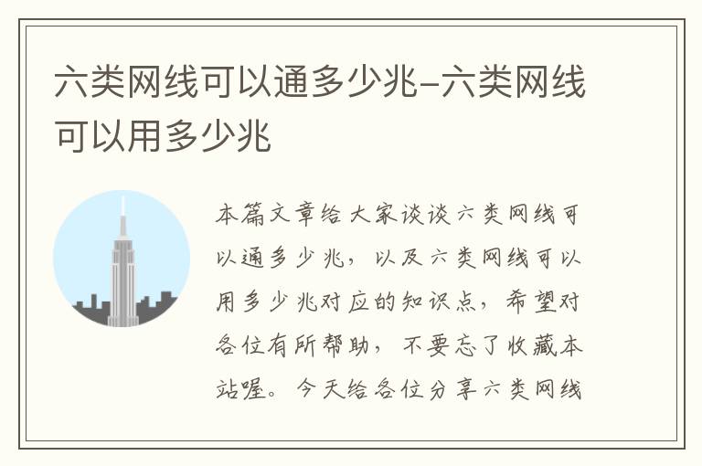 六类网线可以通多少兆-六类网线可以用多少兆