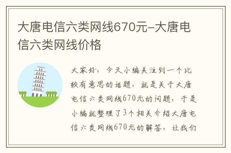 大唐电信六类网线670元-大唐电信六类网线价格