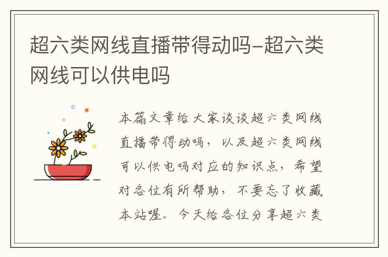 超六类网线直播带得动吗-超六类网线可以供电吗