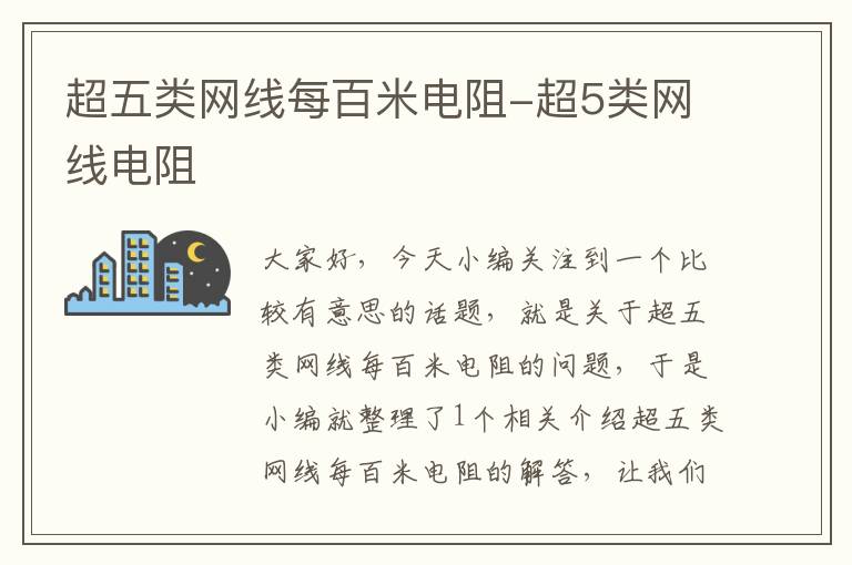 超五类网线每百米电阻-超5类网线电阻