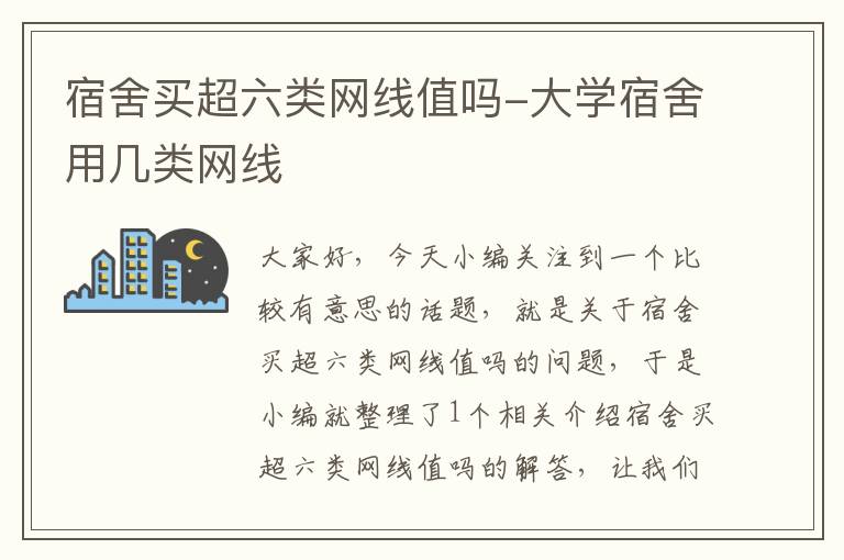 宿舍买超六类网线值吗-大学宿舍用几类网线