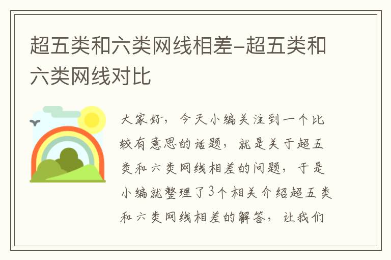 超五类和六类网线相差-超五类和六类网线对比