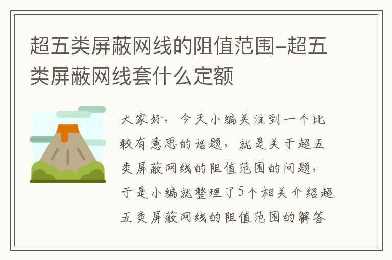超五类屏蔽网线的阻值范围-超五类屏蔽网线套什么定额