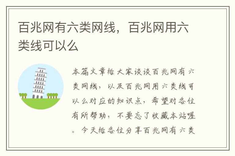 百兆网有六类网线,百兆网用六类线可以么
