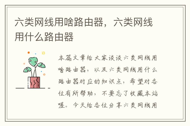 六类网线用啥路由器,六类网线用什么路由器